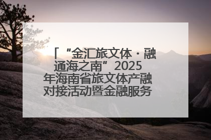 “金汇旅文体・融通海之南”2025年海南省旅文体产融对接活动暨金融服务中心成立仪式举行