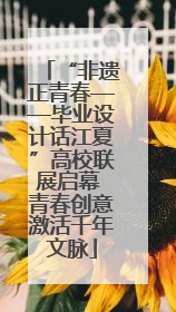“非遗正青春——毕业设计话江夏”高校联展启幕 青春创意激活千年文脉