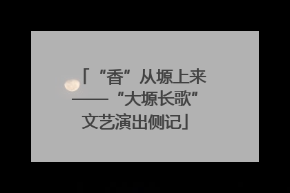 “香”从塬上来——“大塬长歌”文艺演出侧记