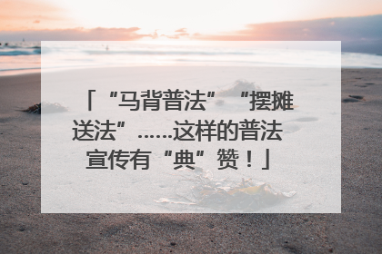 “马背普法”“摆摊送法”……这样的普法宣传有“典”赞！