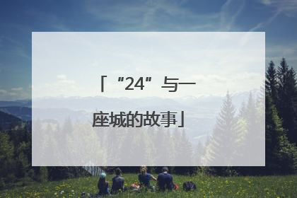 “24”与一座城的故事