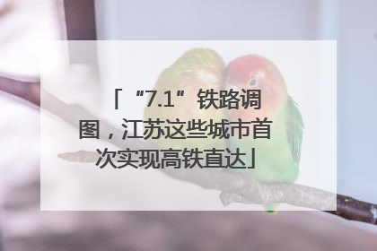 “7.1”铁路调图，江苏这些城市首次实现高铁直达