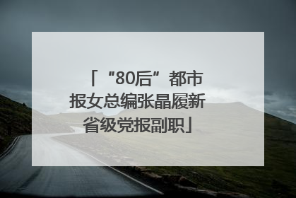 “80后”都市报女总编张晶履新省级党报副职