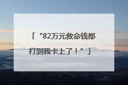“82万元救命钱都打到我卡上了！”
