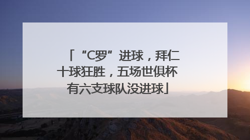 “C罗”进球，拜仁十球狂胜，五场世俱杯有六支球队没进球