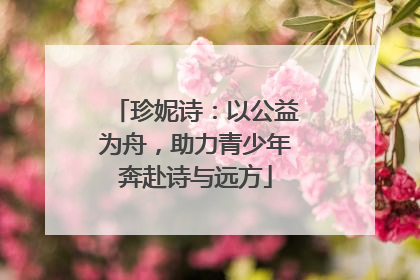 珍妮诗：以公益为舟，助力青少年奔赴诗与远方