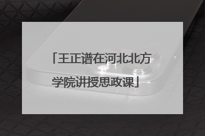 王正谱在河北北方学院讲授思政课
