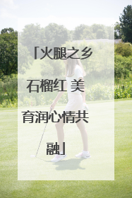 火腿之乡石榴红 美育润心情共融