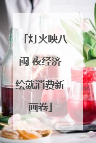 灯火映八闽 夜经济绘就消费新画卷