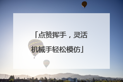 点赞挥手，灵活机械手轻松模仿