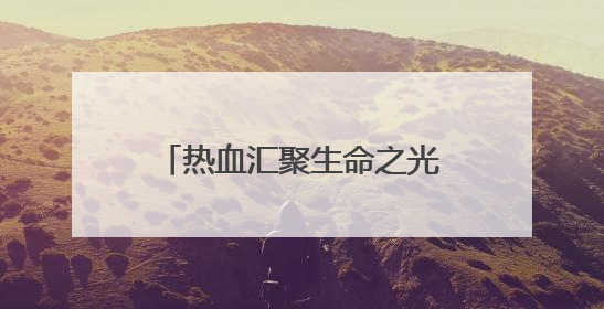 热血汇聚生命之光——2025年“世界献血者日”红十字志愿服务队在行动