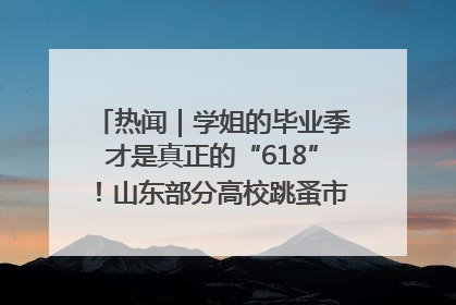 热闻｜学姐的毕业季才是真正的“618”！山东部分高校跳蚤市场时间表来啦