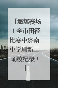 燃爆赛场！全市田径比赛中济南中学刷新三项校纪录！