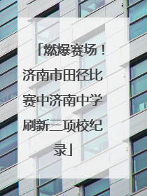 燃爆赛场！济南市田径比赛中济南中学刷新三项校纪录