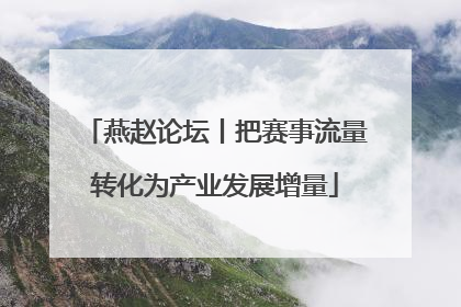 燕赵论坛丨把赛事流量转化为产业发展增量