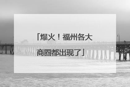 爆火！福州各大商圈都出现了