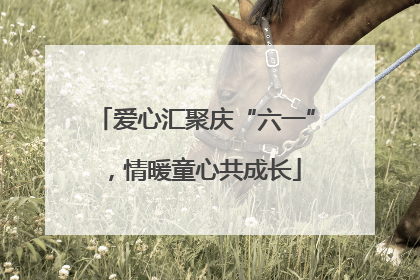 爱心汇聚庆“六一”，情暖童心共成长