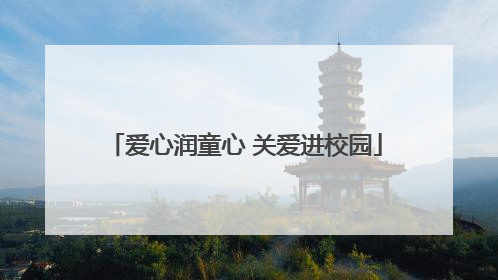 爱心润童心 关爱进校园