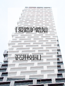 爱路护路知识进校园