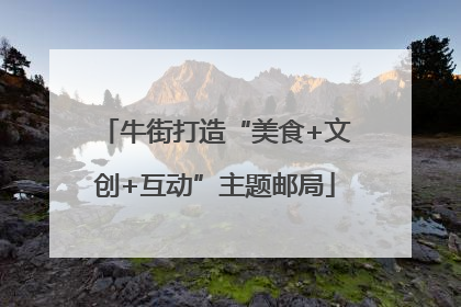 牛街打造“美食+文创+互动”主题邮局