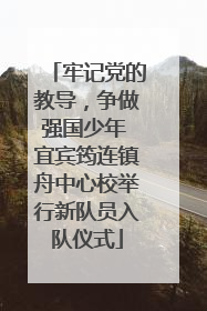 牢记党的教导，争做强国少年 宜宾筠连镇舟中心校举行新队员入队仪式