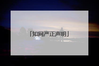 知网严正声明