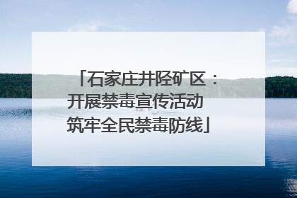 石家庄井陉矿区：开展禁毒宣传活动 筑牢全民禁毒防线