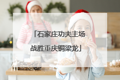石家庄功夫主场战胜重庆铜梁龙