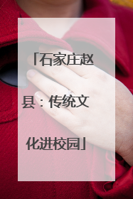 石家庄赵县：传统文化进校园