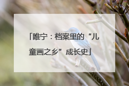 睢宁：档案里的“儿童画之乡”成长史