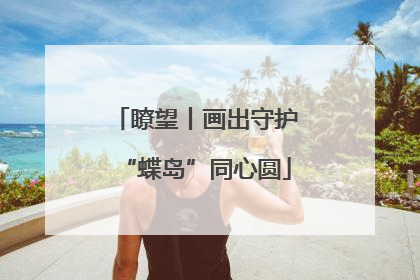 瞭望丨画出守护“蝶岛”同心圆