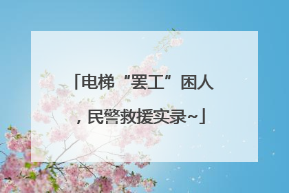 电梯“罢工”困人，民警救援实录~