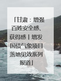 甘肃：增强百姓安全感、获得感丨增发国债气象项目落地见效系列报道