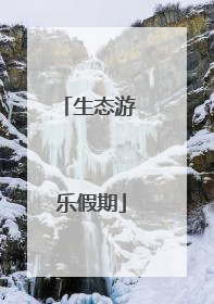 生态游 乐假期