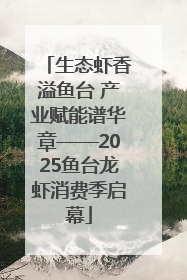 生态虾香溢鱼台 产业赋能谱华章——2025鱼台龙虾消费季启幕