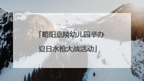 略阳嘉陵幼儿园举办夏日水枪大战活动