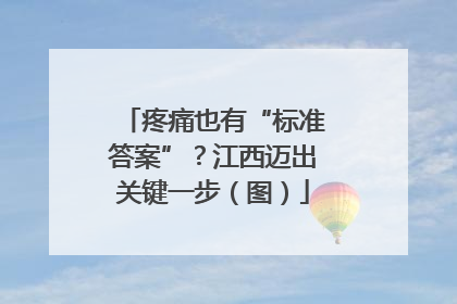 疼痛也有“标准答案”？江西迈出关键一步（图）