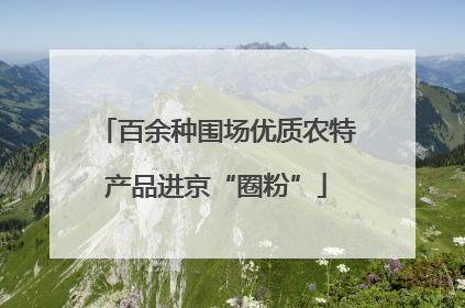 百余种围场优质农特产品进京“圈粉”