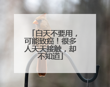 白天不要用，可能致癌！很多人天天接触，却不知道