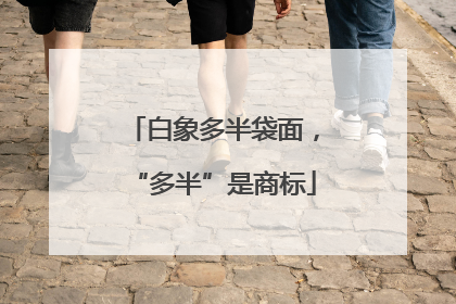白象多半袋面，“多半”是商标