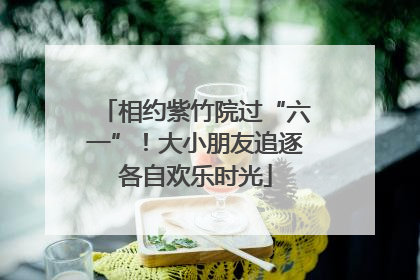 相约紫竹院过“六一”！大小朋友追逐各自欢乐时光