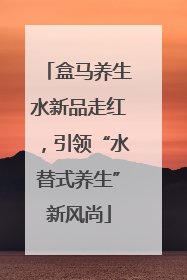 盒马养生水新品走红，引领“水替式养生”新风尚