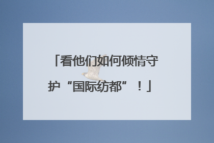 看他们如何倾情守护“国际纺都”！