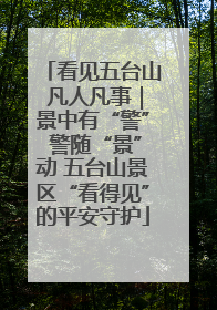 看见五台山 凡人凡事｜景中有“警” 警随“景”动 五台山景区“看得见”的平安守护