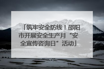 筑牢安全防线！邵阳市开展安全生产月“安全宣传咨询日”活动