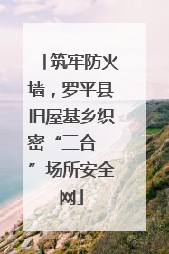 筑牢防火墙，罗平县旧屋基乡织密“三合一”场所安全网
