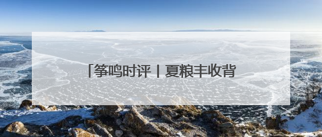 筝鸣时评丨夏粮丰收背后，是潍坊全城的守护