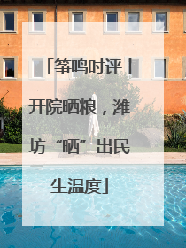 筝鸣时评丨开院晒粮，潍坊“晒”出民生温度