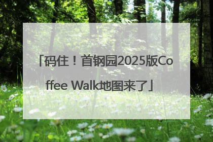 码住！首钢园2025版Coffee Walk地图来了