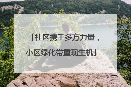 社区携手多方力量，小区绿化带重现生机